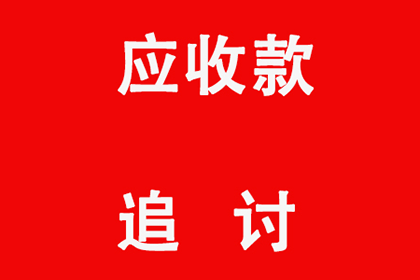 帮助科技公司全额讨回300万软件授权费